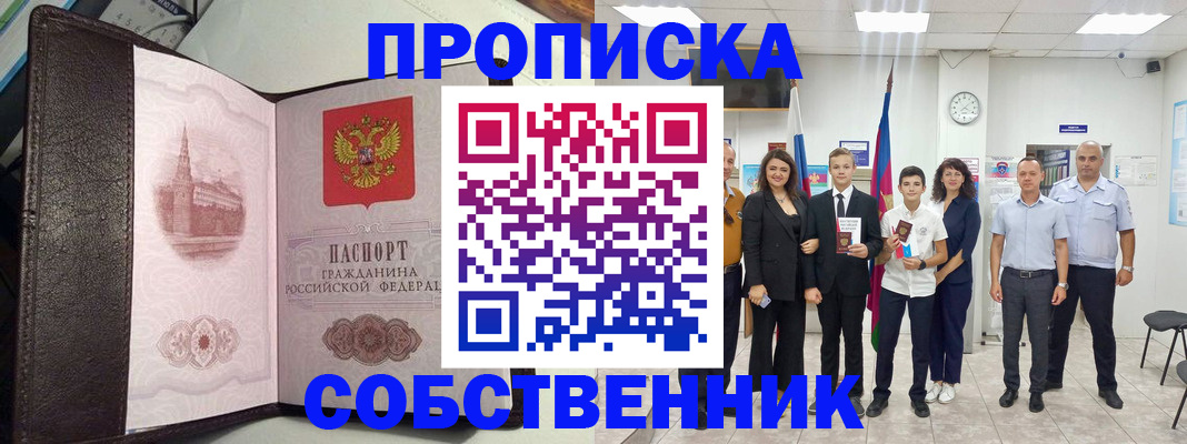 временная регистрация собственник в Покачах