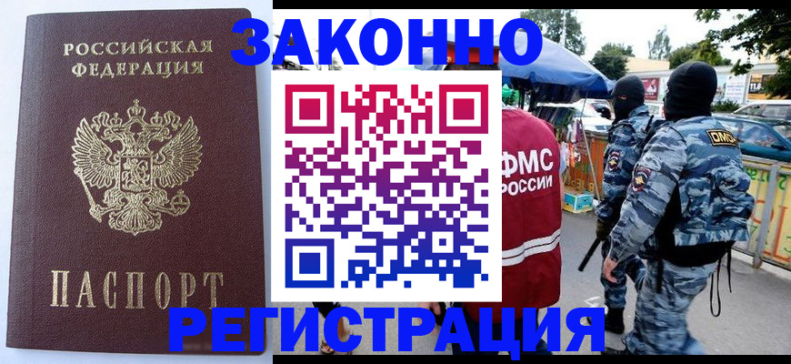 временная регистрация законно в Покачах